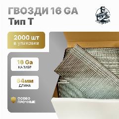 Гвозди (штифт) отделочные (финишные) 16GA, Тип Т, 64 мм, 2000 шт, желтый