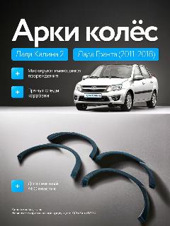 Арки Лада Калина 2 и Гранта с 2011 по 2018 г "Cross" декоративные, черный