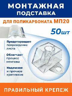 Монтажная подставка МП-20 трапшайба под профилированный поликарбонат МП-20 (МП/С-20) 50 шт, прозрачный