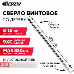 Сверло по дереву винтовое с шестигранным хвостовиком в тубе ,18х600 мм DERZHI