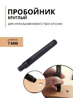 Пробойник круглый для кожи "OWDEN" 7 мм, черный
