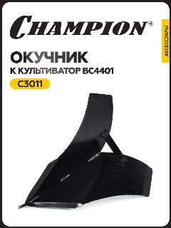 Окучник к BC4401