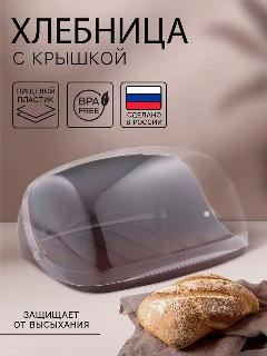 Хлебница IDEA, 31,5x25,4x15 см, пластик, с крышкой, коричневый