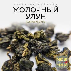 Китайский чай/Молочный Улун/Карамель/Класс A 500 г