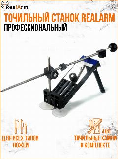 Станок для заточки RealArm (4 точильных камня в комплекте), 440х110х70