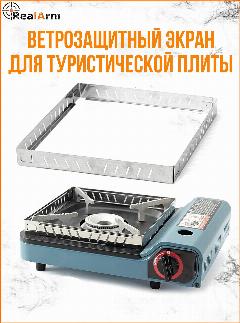 Ветрозащитный экран RealArm для газовой туристической плиты, серебристый