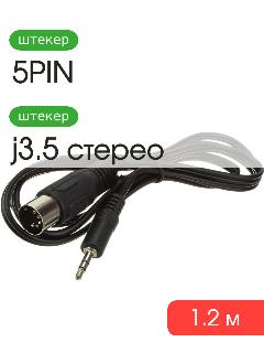 Шнур 5PIN-J3.5 1.2м, черный