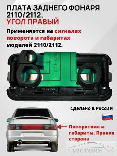 Плата заднего углового фонаря Lada (ВАЗ) 2110,2112,2111, (без ламп) ПРАВАЯ в сборе., черный, зеленый