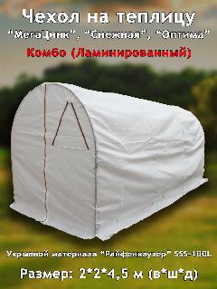Даяс, Чехол на теплицу "МегаЦинк, Снежная, Оптима". Размер: 2х2х4,5м. Укрыв. материал Райфенхаузер SSS-100L, тип "Комбо", 200x200 см, белый,