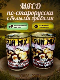 Мясо по старорусски с белыми грибами SUN MIX - 2 штуки , ARGO