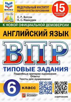 Всероссийская проверочная работа Английский язык. 6 класс. 15 вариантов . ТЗ.(м ф ) ФГОС НОВЫЙ+ аудирование