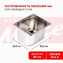 Гастроемкость Kitchen Muse GN 1/2 200 мм, мод. 812-8, нерж. сталь, 325х265х200 мм. Металлический контейнер для еды. Пищевой контейнер из нержавеющей стали