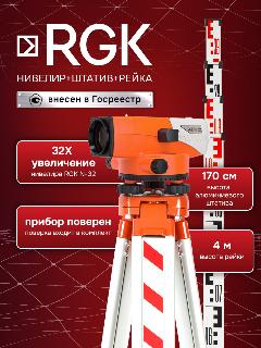 Комплект оптический нивелир RGK N-32 с поверкой + S6-N + S4 (арт. 752480)