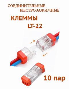 Клеммы LT-22 (0,5 до 2,5 мм) быстрозажимные 2-х контактные соединительные для проводов 10 пар