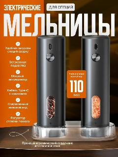 Набор Мельниц для специй электрический с USB Type-C, KYMQ-65A-BS для соли, перца и других специй, черный, черный матовый, 114*90*195