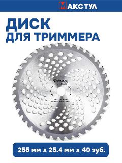 Нож для триммера Макстул 255х25.4 40 зубьев, серебристый, 1 шт.