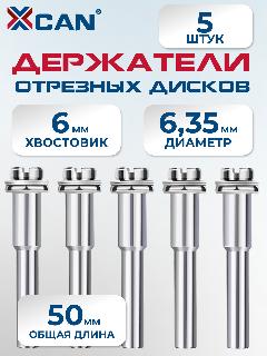 Держатель отрезных дисков XCAN, оснастка гравера , хвостовик 6мм, 5шт, серебристый