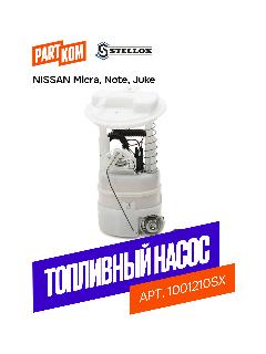 Насос топливный электрический в сборе для а/м Nissan Note, Micra, Juke, Stellox 1001210SX