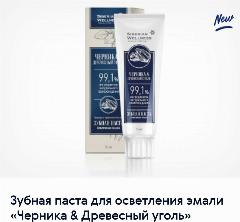 Зубная паста для осветления эмали «Черника & Древесный уголь» 75 мл
