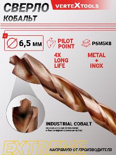 Сверло по металлу кобальтовые 6,5 мм, VertexTools COBALT EXTREME Р6М5К8