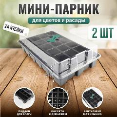 Мини-парник для рассады Кассеты для проращивания семян с крышкой на 24 ячейки 2 шт