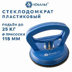 Стеклодомкрат КОБАЛЬТ одинарный пластиковый, 25 кг, коробка., синий