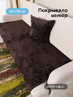 Покрывало Накидка на диван и кресло SLIM OPERA BITTER 65x170 см