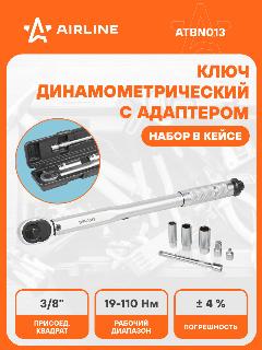 Ключ динамометрический 3/8" 19-110Нм, набор 7 пр(адапт1/4"1/2"голов14,17,19удл150), кейс ATBN013 AIRLINE