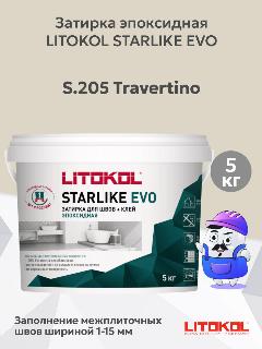 Затирка эпоксидная LITOKOL STARLIKE EVO S.205 travertino (5кг), 1-15 мм