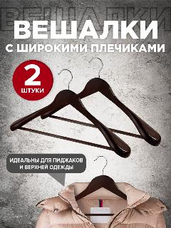 Набор вешалок дерев, 2 шт, с расшир. плечиками и переклад, 44.5*23*5.8 см, кор. цвет, черная, 46-50