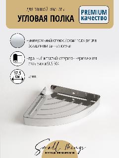 Полка для ванной комнаты угловая с бортиком, хром / нержавеющая сталь, 1 шт., хром зеркальный