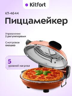 Пиццамейкер Kitfort КТ-4644, оранжевый/черный/серебристый