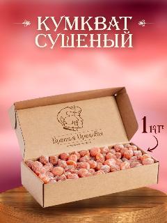 Кумкват сушеный 1кг