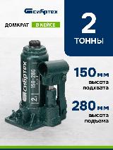 Домкрат автомобильный Сибртех 2т, 150-280 мм, разборная конструкция, гидравлический бутылочный в кейсе, 50812, темно-зеленый — фото 1