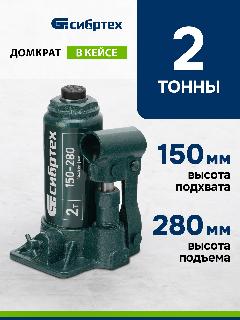 Домкрат автомобильный Сибртех 2т, 150-280 мм, разборная конструкция, гидравлический бутылочный в кейсе, 50812, темно-зеленый