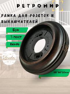 Рамка 1-местная дерево Бук, цвет: Венге Lindas артикул: 25165