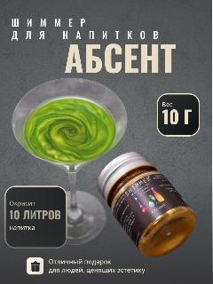 Шиммер Shimmer Абсент 40 мл (10 г) для напитков, сухой, перламутровый
