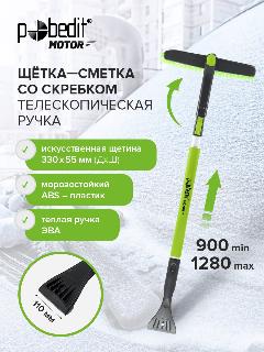 Щетка автомобильная для снега 1280 мм с длинной ручкой Pobedit, серый/зеленый, 1030х95х130