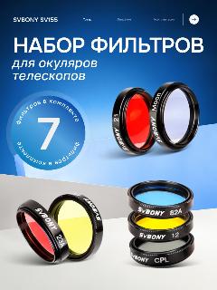 Набор фильтров SVBONY SV155 1,25" для окуляров телескопов, 7 шт, разноцветный