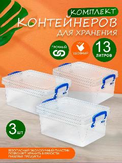 Контейнер elfplast "Fresh Box" для хранения пластиковый 13 л 3 шт, (прозрачный) 237