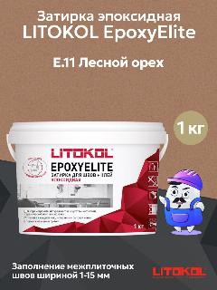 Затирка эпоксидная двухкомпонентная LITOKOL EPOXYELITE E.11 Лесной орех (1кг), 1-15 мм