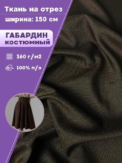 Ткань Габардин, цв. коричневый, пл. 160 г/м2 , ш-150 см, на отрез, цена за пог. метр, коричневый 234