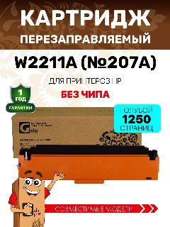 Картридж GalaPrint W2211A (HP 207A) без чипа для принтеров HP Color LaserJet Pro M255dw/M282nw/M283 1250 копий лазерный, совместимый, цвет голубой