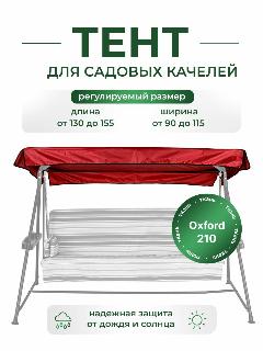 Тент для садовых качелей, крыша 130/155 x 90/115, водонепроницаемый Оксфорд, универсальный размер, бордовый
