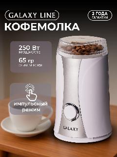 Кофемолка электрическая GALAXY LINE GL0905, серебристо-белый, 10x18x10 см
