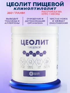 Цеолит пищевой природный, клиноптилолит, 350 гр. Natural Health. Очищение организма от аллергенов и токсинов.
