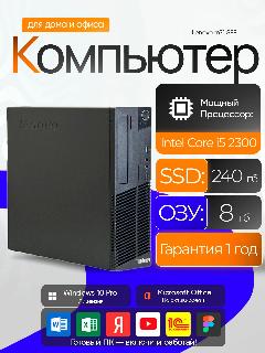 Компьютер Системный блок intel Lenovo M71 Intel core i5 2300 8 gb ram 240 gb SSD для офиса, черный, 370*340*100