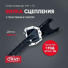 Вилка сцепления с пластиной и чехлом ГАЗель Бизнес дв. УМЗ-4216