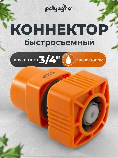 Соединитель для шлангов 3/4 быстросъемный с аквастопом Polyagro, оранжевый, серый, черный