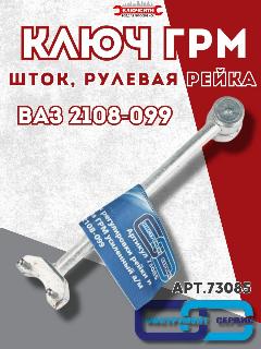 Ключ ГРМ, шток, рулевая рейка 3/1 ВАЗ 2108-099